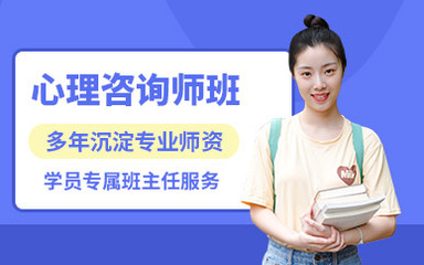 新环球心理咨询师课程