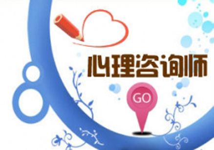 成都报考心理咨询师培训需要什么条件